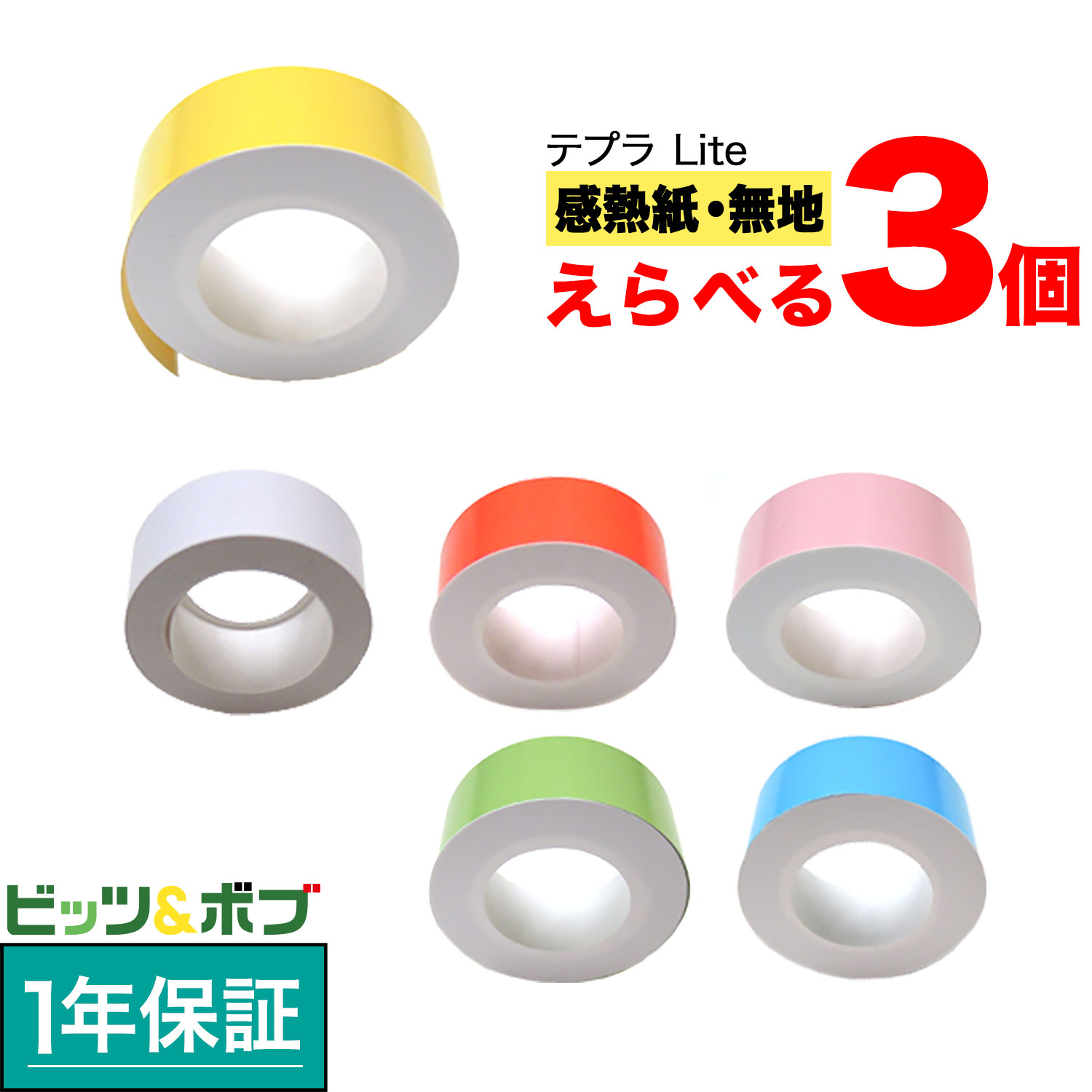 【イーグルス感謝祭に加え当店期間中 ポイント10倍】 キングジム用 テプラ Lite 互換 テープカートリッジ 感熱紙 フリーチョイス(自由選択) 全6色 色が選べる3個セット