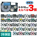 ポイント10倍です。 カシオ用 ネームランド 互換 テープカートリッジ ラベル 6・9・12mm セット フリーチョイス(自由選択) 全30色 色が選べる3個セ...