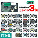 只今ポイント10倍 カシオ用 ネームランド 互換 テープカートリッジ ラベル 9・12・18mm セット フリーチョイス(自由選択) 全30色 色が選べる3個セット