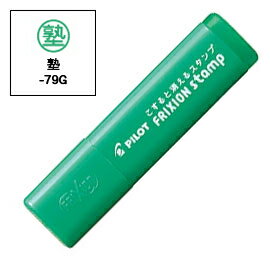 【マラソン中当店ポイント10倍 】 PILOT パイロット フリクションスタンプ 塾(インキ色:グリーン) SPF-12-79G