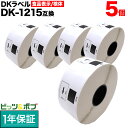 ブラザー用 ピータッチ DKプレカットラベル (感熱紙) DK-1215 互換品 食品表示用ラベル(蛍光増白剤不使用)/検体ラベル 白 29mm×42mm 70...