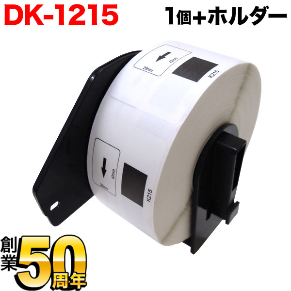 ポイント10倍です。 ブラザー用 ピータッチ DKプレカットラベル (感熱紙) DK-1215 互換品 食品表示用ラベル(蛍光増白剤不使用)/検体ラベル 白 1個+ホルダー1個セット