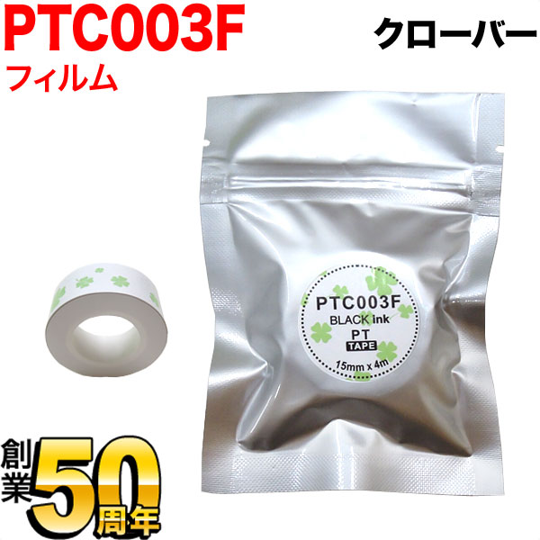 キングジム用 テプラ Lite 互換 テープカートリッジ フィルムテープ PTC003F 15mm／クローバー柄／黒文字 1