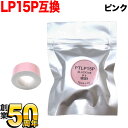 キングジム用 テプラ Lite 互換 テープカートリッジ 感熱紙 PTLP15P 15mm／ピンクテープ／黒文字