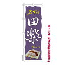 卓上ミニのぼり旗 田楽 こんにゃく 秋の味覚 既製品卓上のぼり 納期ご相談ください 卓上サイズ13cm幅