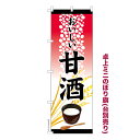卓上ミニのぼり旗 甘酒 酒粕 麹 既製品卓上のぼり 納期ご相談ください 卓上サイズ13cm幅