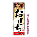 卓上ミニのぼり旗 おせち 料理 予約 正月 既製品卓上のぼり 納期ご相談ください 卓上サイズ13cm ...