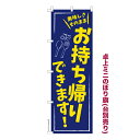 本日ポイント10倍 卓上ミニのぼり旗 お持ち帰りできます テイクアウト 既製品卓上のぼり 納期ご相談ください 卓上サイズ13cm幅(3)
