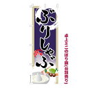 卓上ミニのぼり旗 ぶりしゃぶ ブリシャブ 鰤 既製品卓上のぼり 納期ご相談ください 卓上サイズ13cm幅