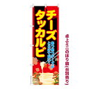 卓上ミニのぼり旗 チーズタッカルビ 韓国料理 既製品卓上のぼり 納期ご相談ください 卓上サイズ13cm幅(3)