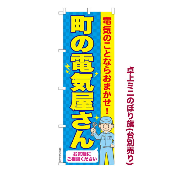 いちばの日はポイント10倍 卓上ミニのぼり旗 町の電気屋さん 家電 修理 既製品卓上のぼり 納期ご相談ください 卓上サイズ13cm幅