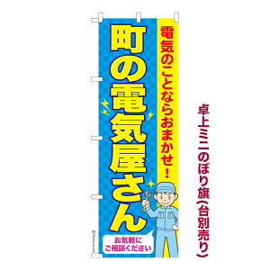 いちばの日はポイント10倍 卓上ミニのぼり旗 町の電気屋さん 家電 修理 既製品卓上のぼり 納期ご相談ください 卓上サイズ13cm幅