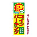 卓上ミニのぼり旗 コインパーキング 駐車場 既製品卓上のぼり 納期ご相談ください 卓上サイズ13cm幅