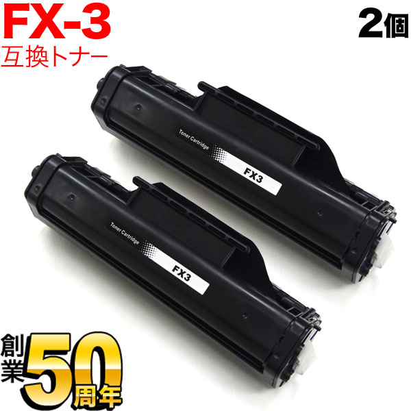 キヤノン用 FX-3 カートリッジ 互換トナー 2本セット 1557A001 ブラック 2個セット Multipass L100 Canofax L200 Canofax L300