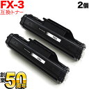 本日ポイント10倍 キヤノン用 FX-3 カートリッジ 互換トナー 2本セット 1557A001 ブラック 2個セット Multipass L100 Canof...