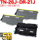 ブラザー用 TN-26J 互換トナー 2本 & DR-21J 互換ドラム お買い得セット トナー2個&ドラムセット DCP-7030 DCP-7040 HL-2140 HL-2170W MFC-7340 MFC-7840W