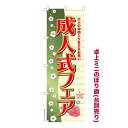 卓上ミニのぼり旗 成人式フェア 着付け ご予約 着物 既製品卓上のぼり 納期ご相談ください 卓上サイズ13cm幅