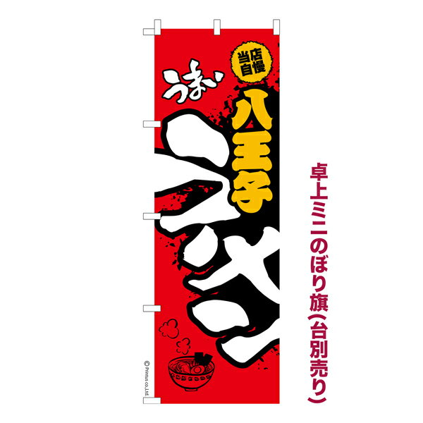 ポイント増量中 卓上ミニのぼり旗 うまい八王子ラーメン らーめん 既製品卓上ミニのぼり 納期ご相談ください 卓上サイズ13cm幅