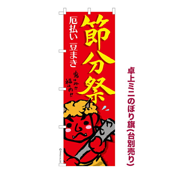 卓上ミニのぼり旗 節分祭 豆まき 既製品卓上のぼり 納期ご相