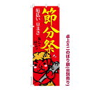 卓上ミニのぼり旗 節分祭 豆まき 既製品卓上のぼり 納期ご相談ください 卓上サイズ13cm幅(3)