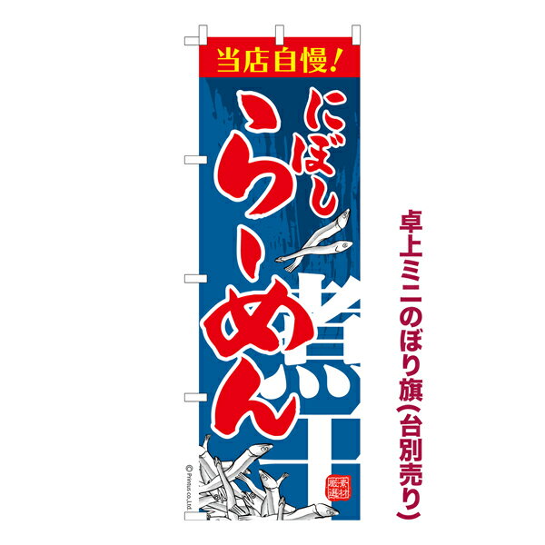 ポイント増量中 卓上ミニのぼり旗 にぼし らーめん 煮干し 既製品卓上ミニのぼり 納期ご相談ください 卓上サイズ13cm幅