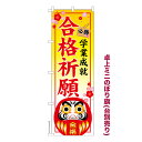 卓上ミニのぼり旗 合格祈願 おまもり 既製品卓上のぼり 納期ご相談ください 卓上サイズ13cm幅