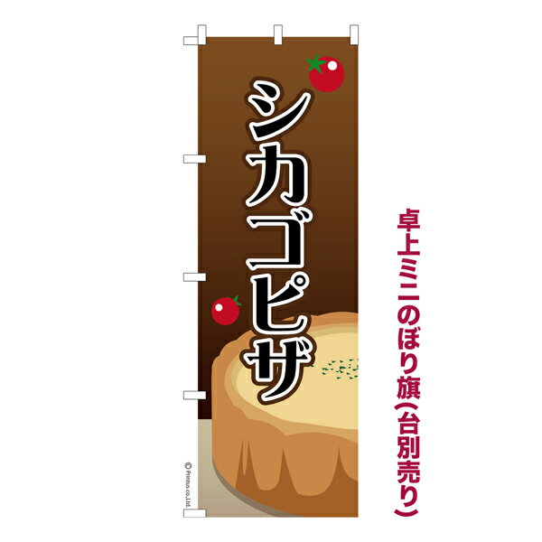 卓上ミニのぼり旗 シカゴピザ ピッツァ 既製品卓上のぼり 納期ご相談ください 卓上サイズ13cm幅