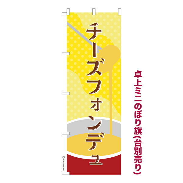 卓上ミニのぼり旗 チーズフォンデュ ラクレット 既製品卓上のぼり 納期ご相談ください 卓上サイズ13cm幅