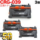 キヤノン用 CRG-039 トナーカートリッジ039 互換トナー 3本セット 0287C001 ブラック 3個セット LBP-351i LBP-352i