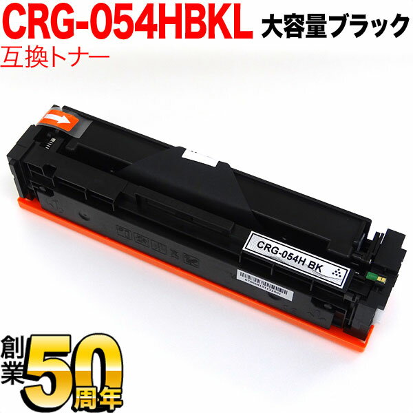 キヤノン用 CRG-054H トナーカートリッジ054H 互換トナー CRG-054HBLK 3028C003 大容量 ブラック LBP621C LBP622C MF642Cdw 644Cdw