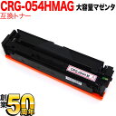 只今ポイント10倍 キヤノン用 CRG-054H トナーカートリッジ 054H 互換トナー CRG-054HMAG 3026C003 大容量 マゼンタ LBP6...