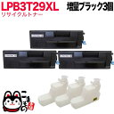 エプソン用 LPB3T29XL リサイクルトナー 3本セット 大容量 ブラック 3個セット LP-S3250 LP-S3250PS LP-S3250Z