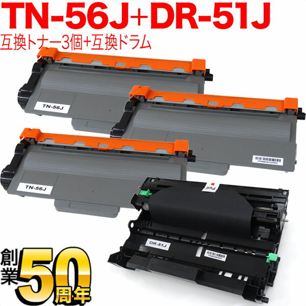 ブラザー用 TN-56J 互換トナー 3本 ＆ DR-51J 互換ドラム お買い得セット 大容量 トナー3個＆ドラムセット HL-5440D HL-5450DN HL-6180DW