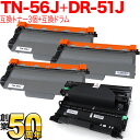 只今ポイント10倍 ブラザー用 TN-56J 互換トナー 3本 & DR-51J 互換ドラム お買い得セット 大容量 トナー3個&ドラムセット HL-5440D HL-5450DN HL-6180DW MFC-8520DN MFC-8950DW(2)