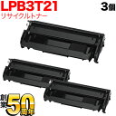 エプソン用 LPB3T21 国産 リサイクルトナー 3本セット ブラック 3個セット LP-S2000 LP-S3000 LP-S3000PS LP-S3000R LP-S3000Z