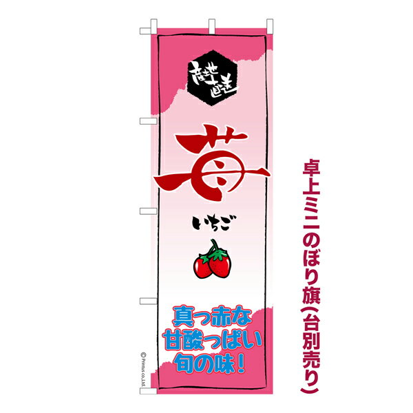Rakuten - 【マラソン中当店ポイント10倍 】 卓上ミニのぼり旗 苺 いちご 既製品卓上ミニのぼり 納期ご相談ください 卓上サイズ13cm幅