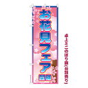 卓上ミニのぼり旗 お花見フェア開催 セール 既製品卓上ミニのぼり 納期ご相談ください 卓上サイズ13cm幅