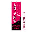 卓上ミニのぼり旗 春のフェア開催 スプリングセール 既製品卓上ミニのぼり 納期ご相談ください 卓上サイズ13cm幅