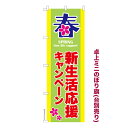 卓上ミニのぼり旗 新生活応援キャンペーン セール 既製品卓上ミニのぼり 納期ご相談ください 卓上サイズ13cm幅