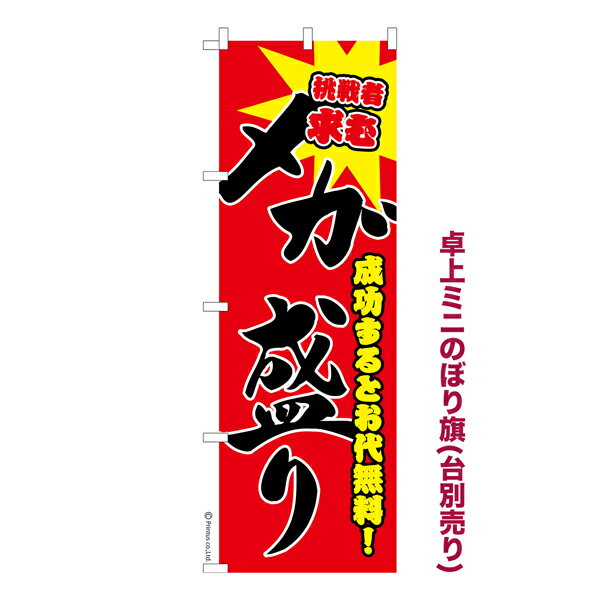 卓上ミニのぼり旗 メガ盛り 大盛り 既製品卓上ミニのぼり 納期ご相談ください 卓上サイズ13cm幅(3.0)