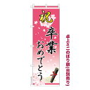只今ポイント10倍 卓上ミニのぼり旗 祝 卒業おめでとう 卒業式 既製品卓上ミニのぼり 納期ご相談ください 卓上サイズ13cm幅