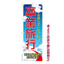本日ポイント10倍 卓上ミニのぼり旗 卒業旅行 修学旅行 既製品卓上ミニのぼり 納期ご相談ください 卓上サイズ13cm幅
