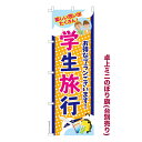 本日ポイント10倍 卓上ミニのぼり旗 学生旅行 修学旅行 既製品卓上ミニのぼり 納期ご相談ください 卓上サイズ13cm幅