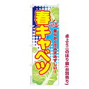 卓上ミニのぼり旗 春キャベツ 季節の旬野菜 既製品卓上ミニのぼり 納期ご相談ください 卓上サイズ13cm幅