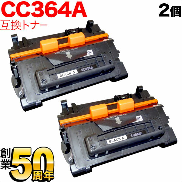 HP用 CC364A 互換トナー 2本セット ブ