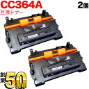 HP用 CC364A 互換トナー 2本セット ブラック 2個セット LaserJet P4014n P4015n P4515n