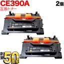 HP用 HP 90A CE390A 互換トナー 2本セット ブラック 2個セット LaserJet Enterprise 600 M601dn LaserJet Enterprise 600 M602dn LaserJet Enterprise 600 M603dn