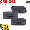 今日はポイント10倍 キヤノン用 CRG-042 トナーカートリッジ042 互換トナー 3本セット 0466C001 ブラック 3個セット LBP443i LB...