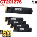 富士ゼロックス用 CT201276 互換トナー 5本セット ブラック 5個セット Docuprint C1100 Docuprint C2100