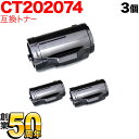 富士ゼロックス用 CT202074 互換トナー 3本セット 大容量 ブラック 3個セット DocuPrint P350D